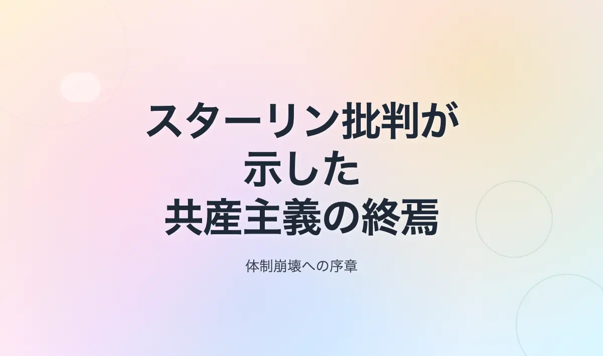 Featured image of post スターリン批判が示した共産主義の終わりの始まり