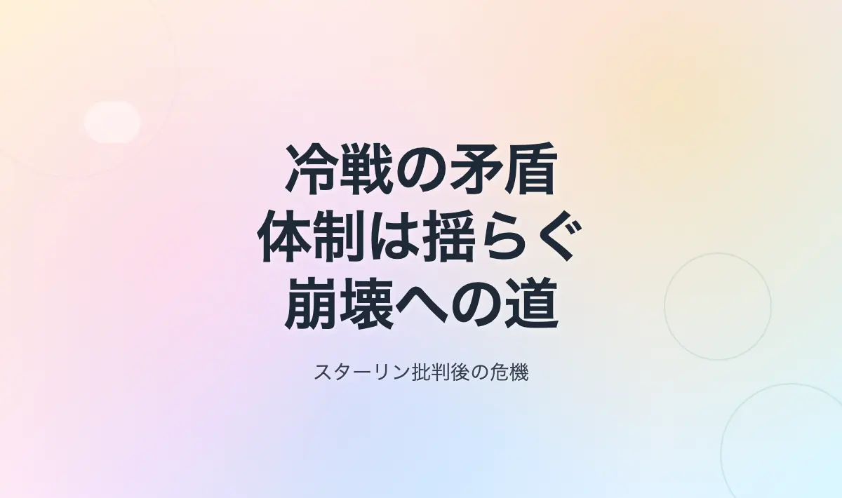 Featured image of post 冷戦と共産体制の矛盾が露呈する時代