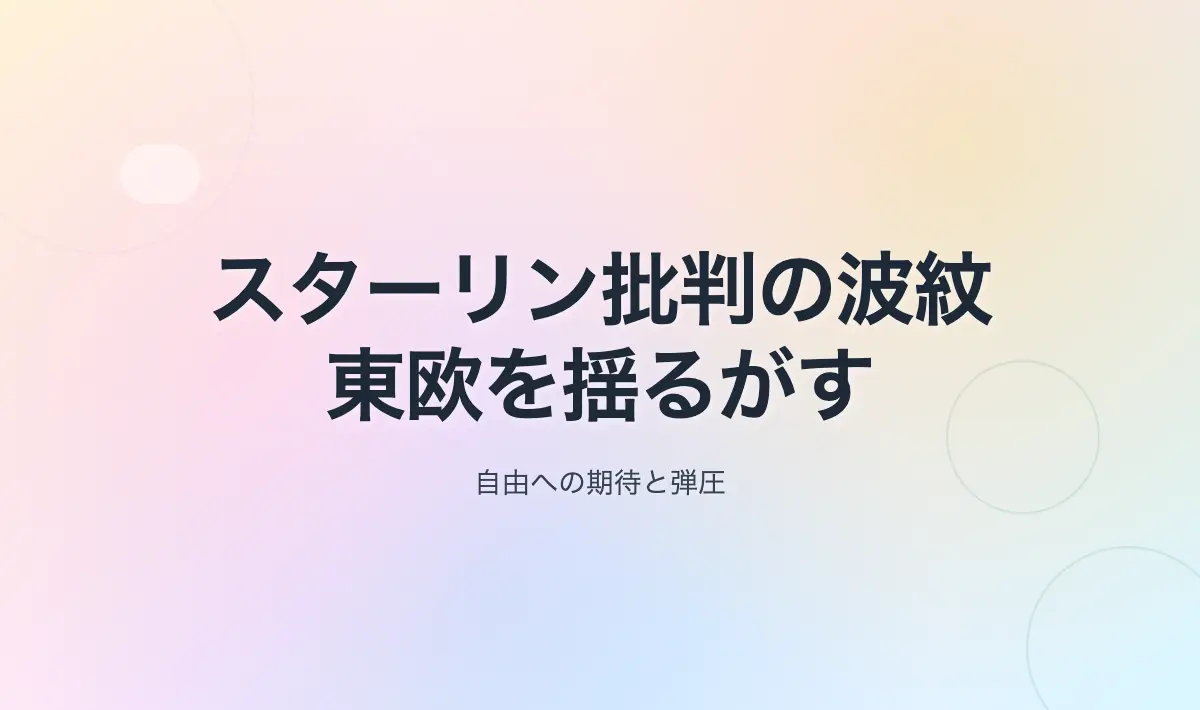 Featured image of post スターリン批判の波紋と東欧の動乱