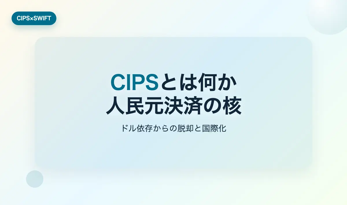 Featured image of post CIPSとSWIFT 第1回「CIPSとは何か？」