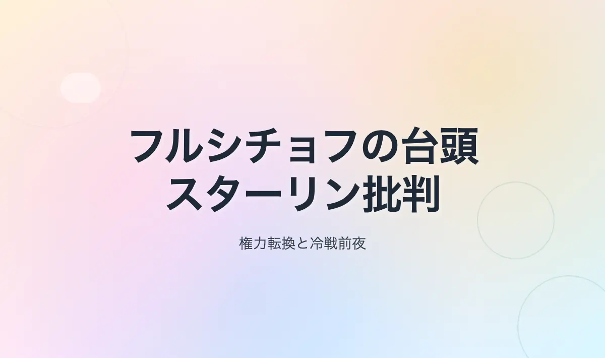 Featured image of post フルシチョフの登場とスターリン批判