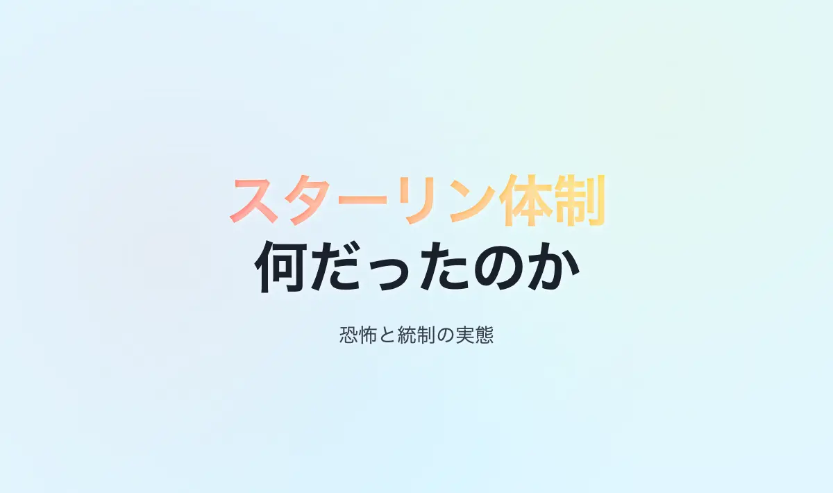 Featured image of post スターリン体制とは何だったのか
