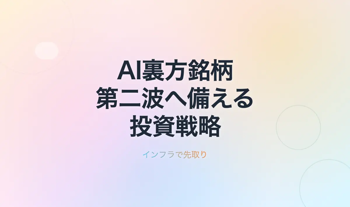 Featured image of post AI関連投資の再構成：第二波に備える裏方銘柄の視点