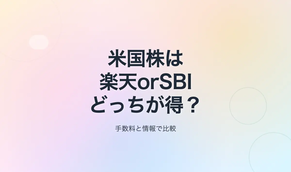 Featured image of post 楽天証券 vs SBI証券：米国株投資に適しているのはどちらか？