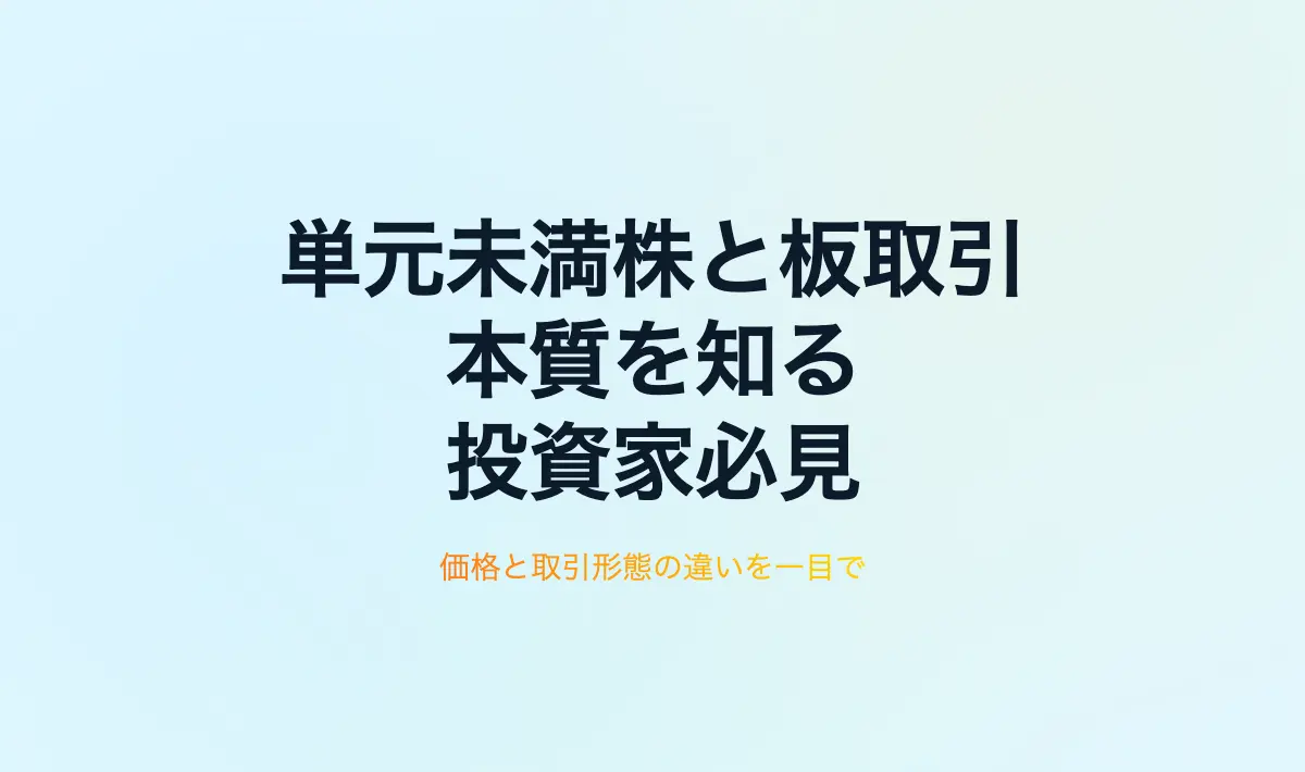 Featured image of post 単元未満株と板取引の本質的な違いを理解する
