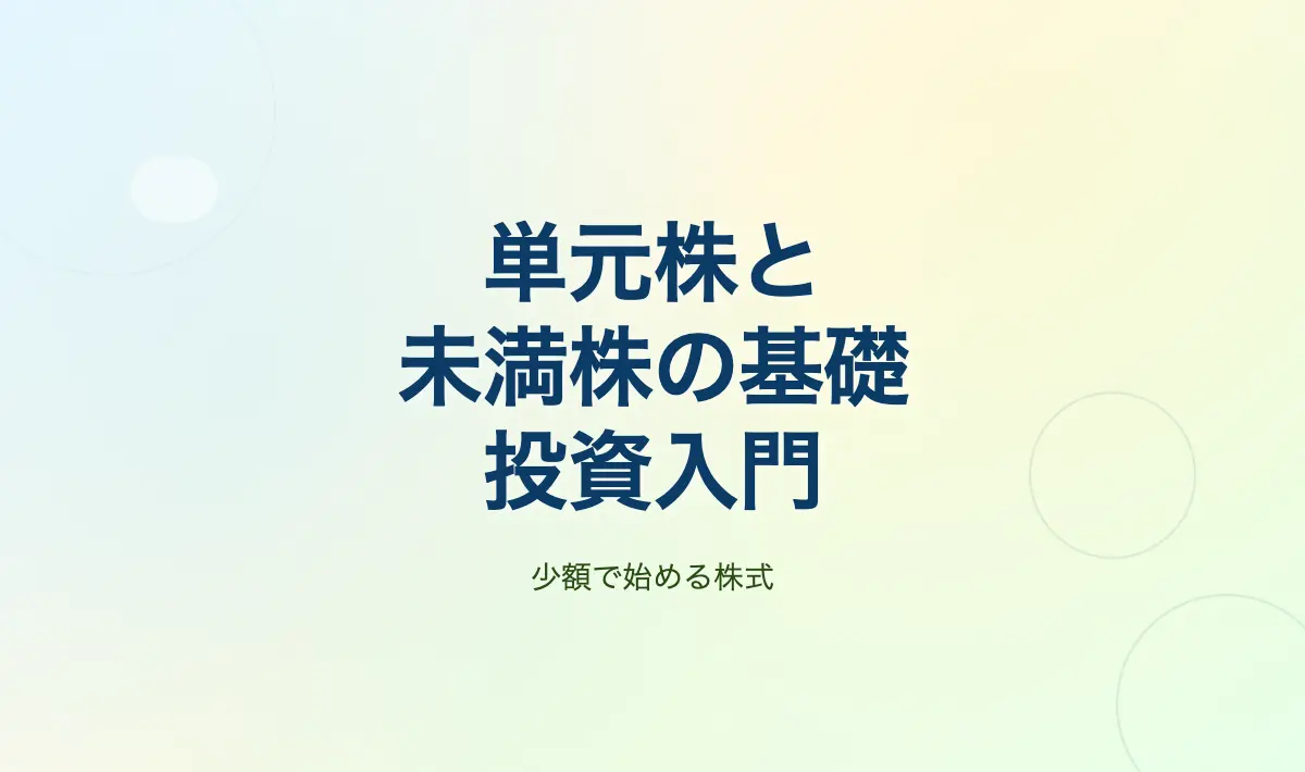 Featured image of post 単元株と単元未満株とは何か？株式投資の基礎から理解する