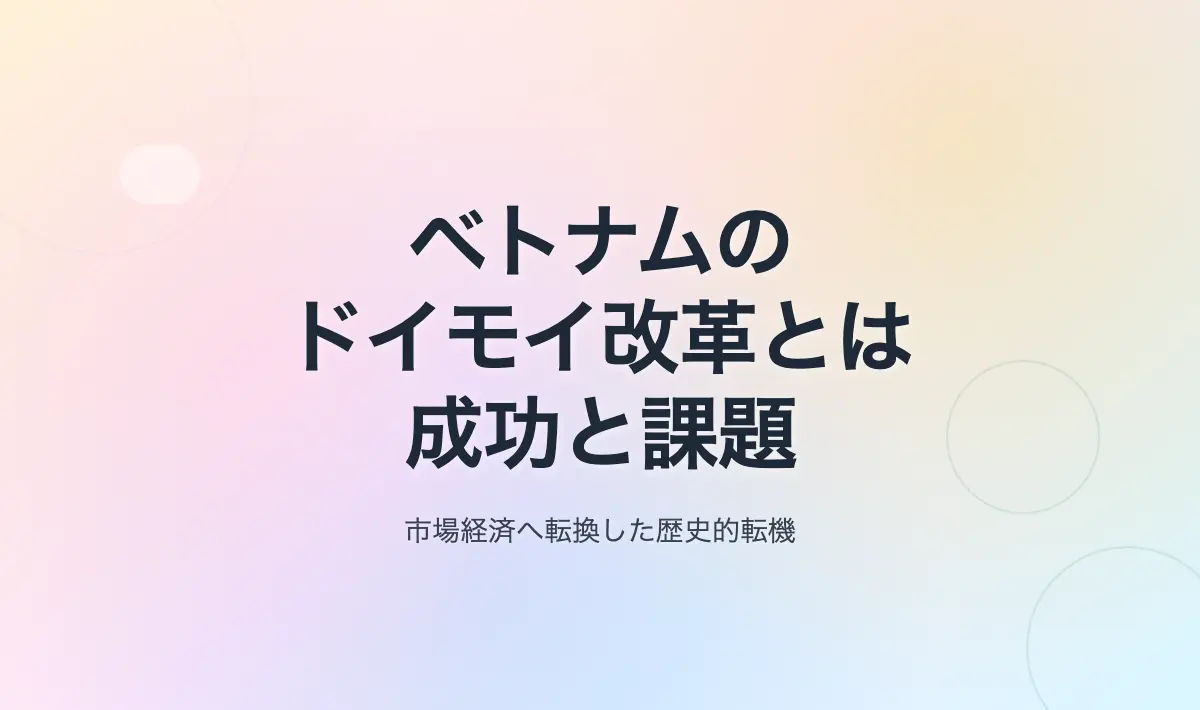 Featured image of post ベトナムのドイモイ政策とは何だったのか？歴史・背景・成果まで