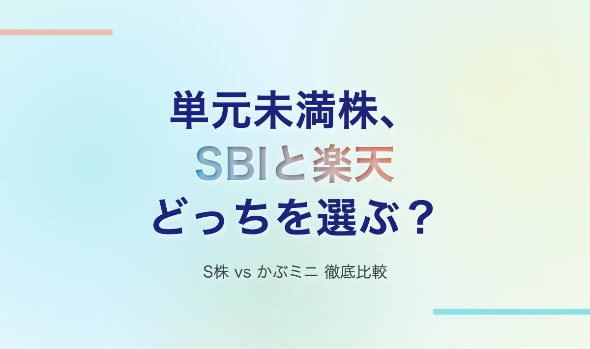 Featured image of post 単元未満株サービス比較：SBIの「S株」と楽天の「かぶミニ」