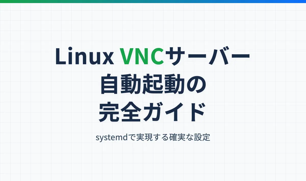 Featured image of post 【完全解説】LinuxのVNCサーバーを自動起動する設定