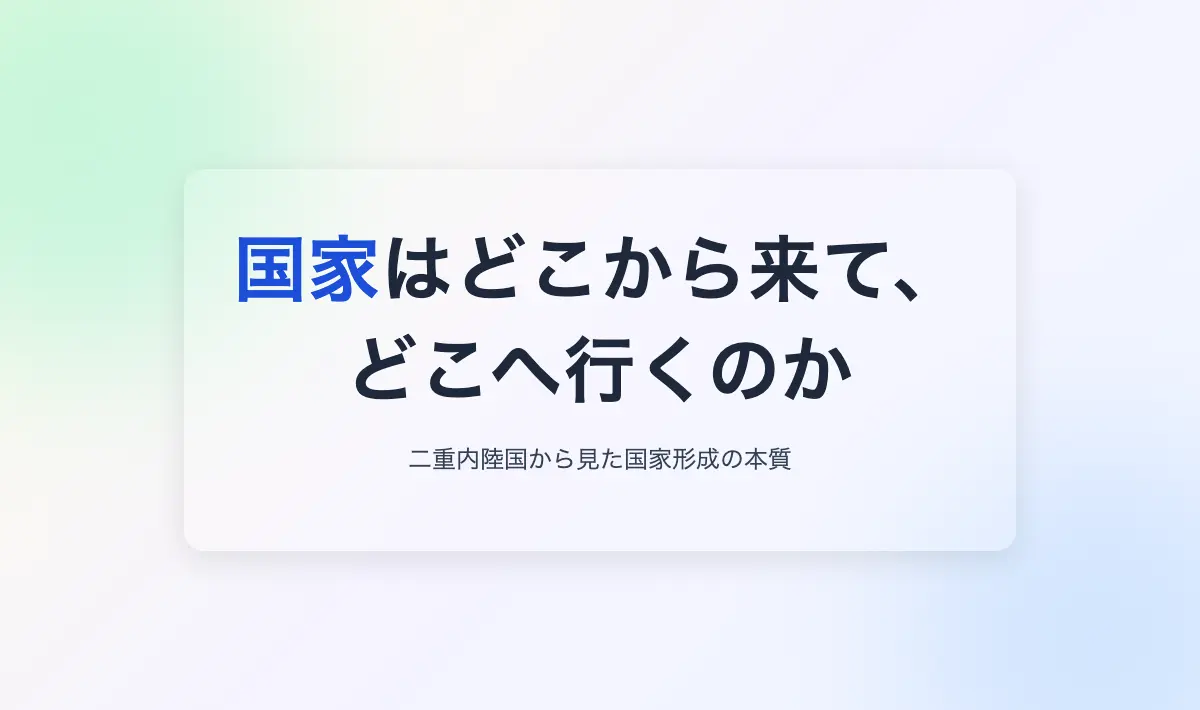 Featured image of post 国家はどこから来て、どこへ行くのか――二重内陸国から見た国家形成の本質