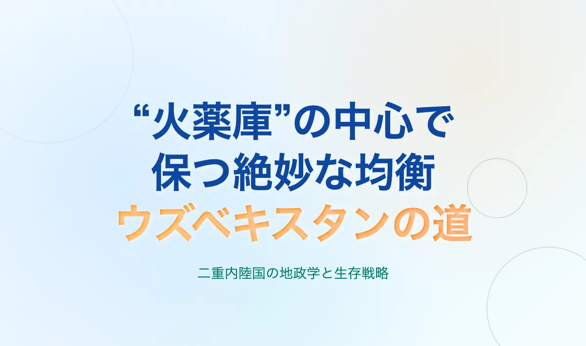 Featured image of post ウズベキスタン――火薬庫の真ん中で生きる国家