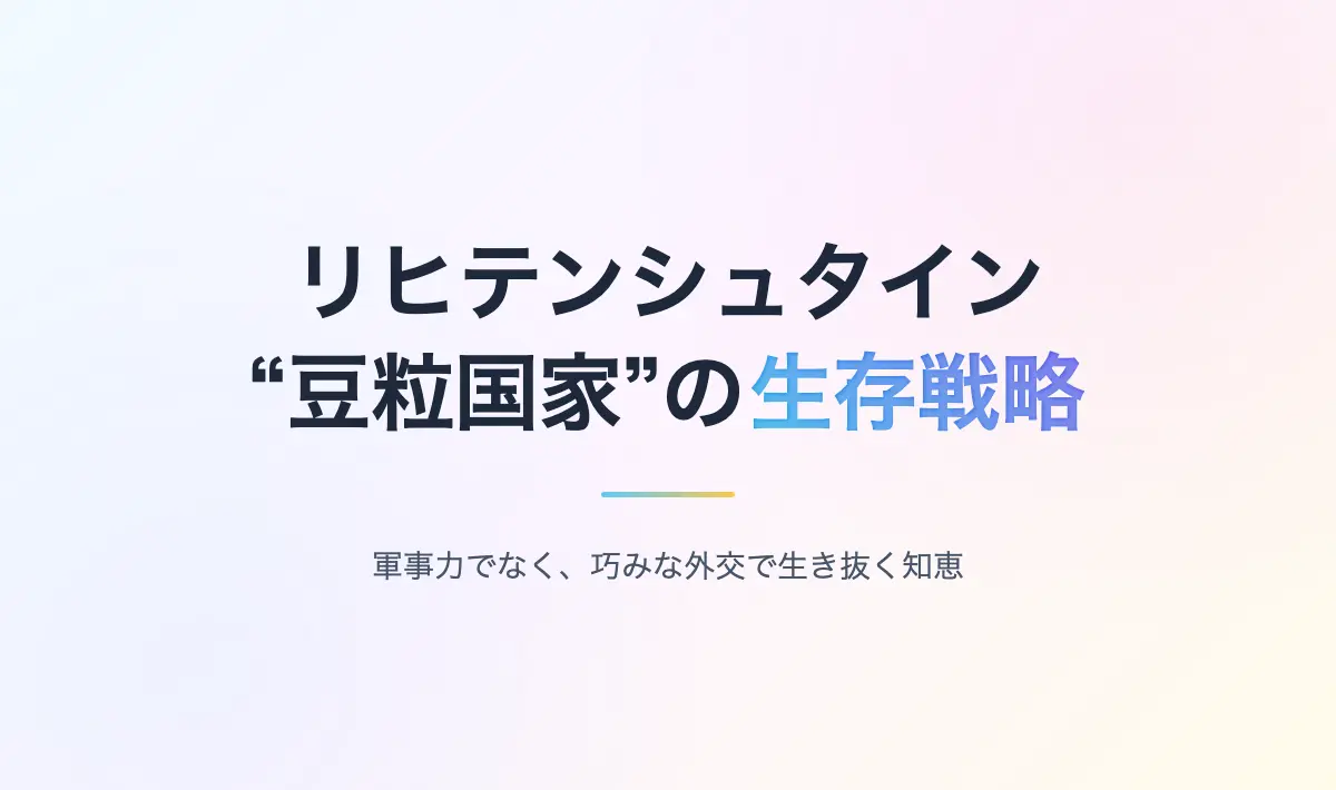 Featured image of post リヒテンシュタイン――“守られし豆粒国家”の外交術