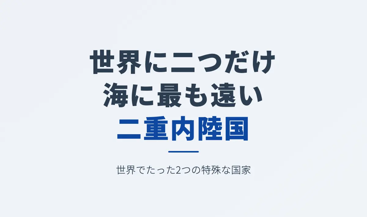 Featured image of post 二重内陸国とは何か？――世界でたった2つの国家