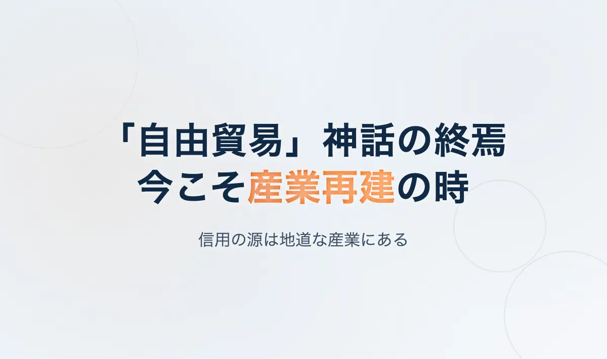 Featured image of post 「自由貿易」神話と産業再建の必要性