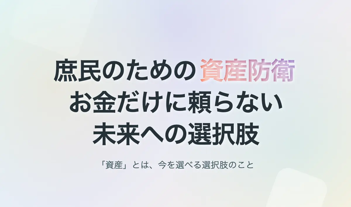 Featured image of post 庶民にとっての現実：資産防衛と出口戦略