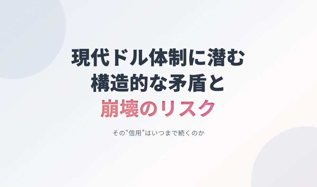 Featured image of post 現代のドル体制に潜む矛盾とリスク
