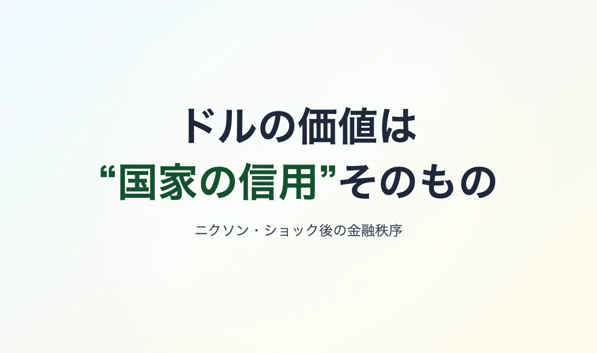 Featured image of post ドル本位体制の成立と現代の信用構造