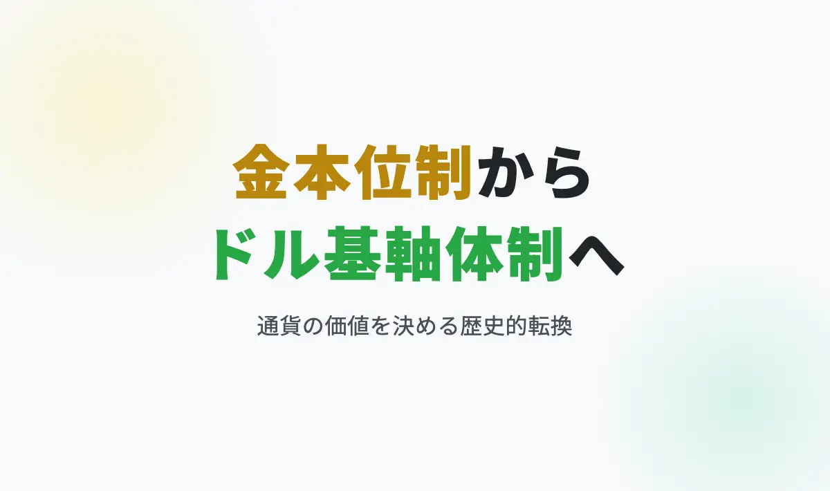 Featured image of post 金本位制とブレトン・ウッズ協定とは何だったのか