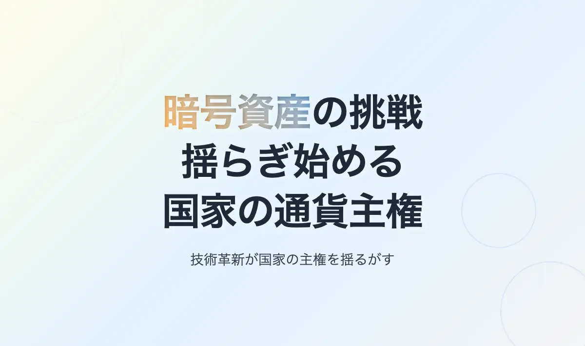 Featured image of post CIPSとSWIFT 第5回「暗号資産と国家の通貨主権」