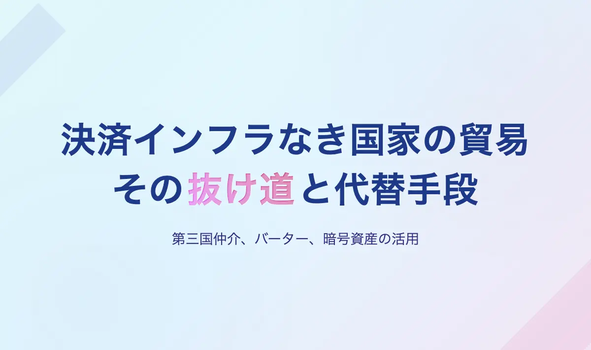 Featured image of post CIPSとSWIFT 第4回「決済インフラが繋がっていない国同士の貿易はどう成り立つのか」