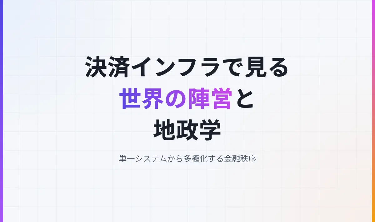 Featured image of post CIPSとSWIFT 第3回「決済インフラで見る世界の陣営」