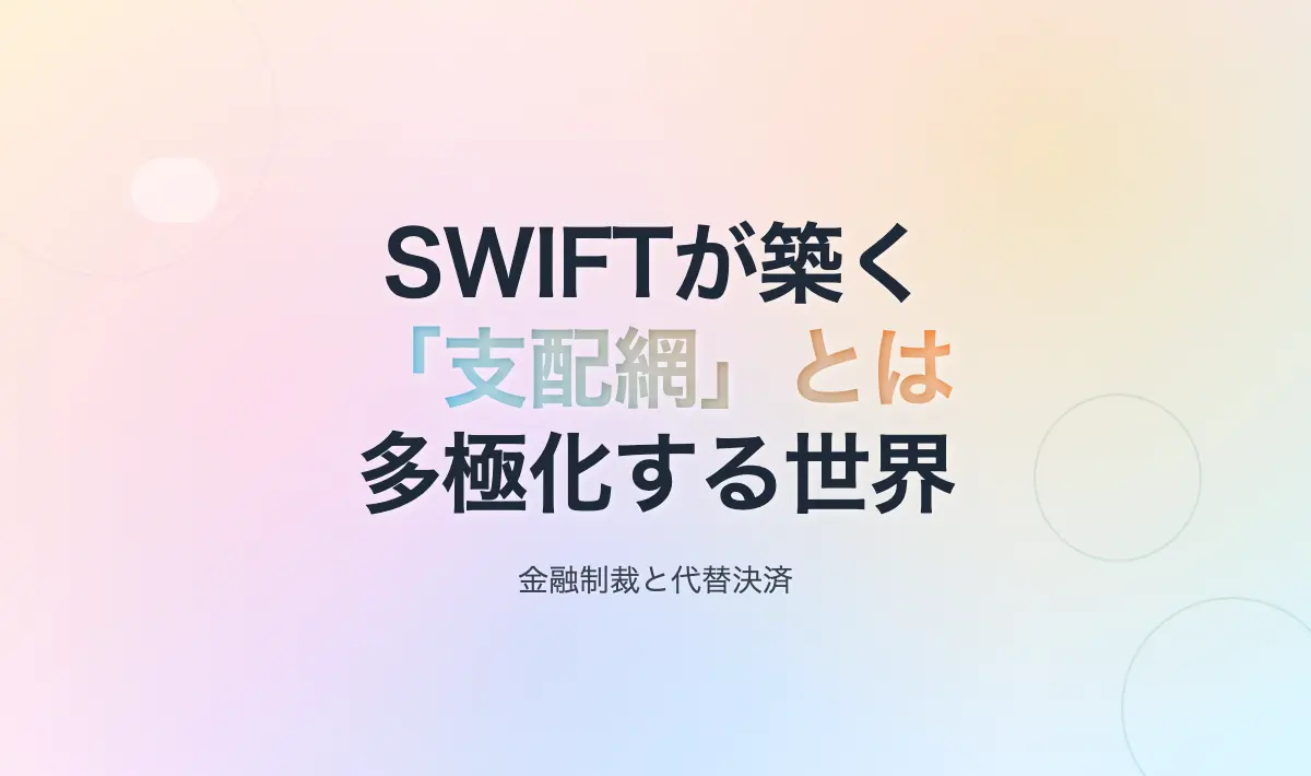 Featured image of post CIPSとSWIFT 第2回「SWIFTという支配網」