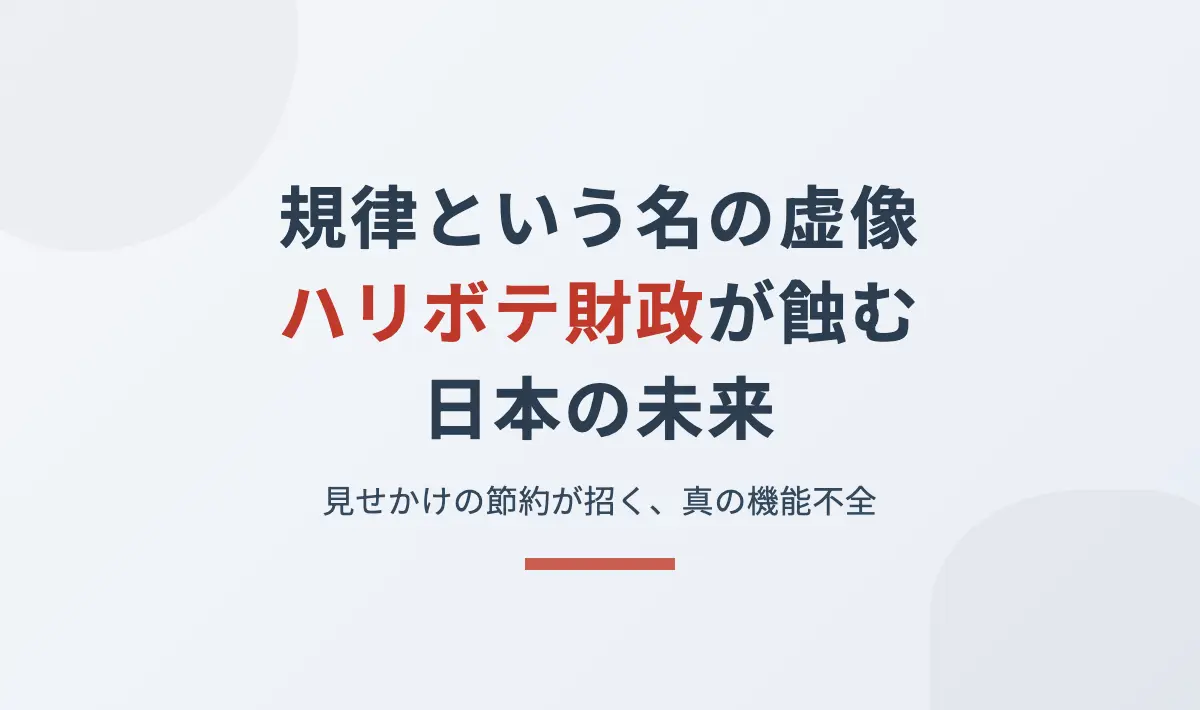 Featured image of post 規律という名の「ハリボテ」が招く機能不全