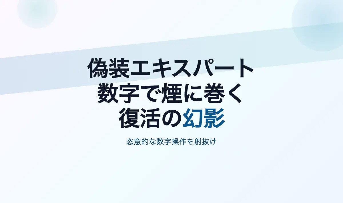 Featured image of post 帰ってきたエキスパートシステム ～数字を弄ぶ偽の専門家たち～