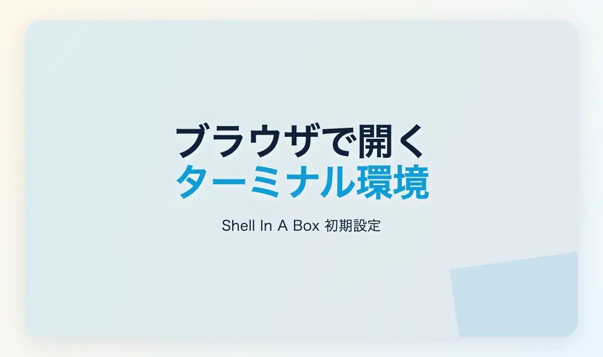 Featured image of post Webブラウザでシェルにアクセスする Shell In A Box のセットアップ備忘録