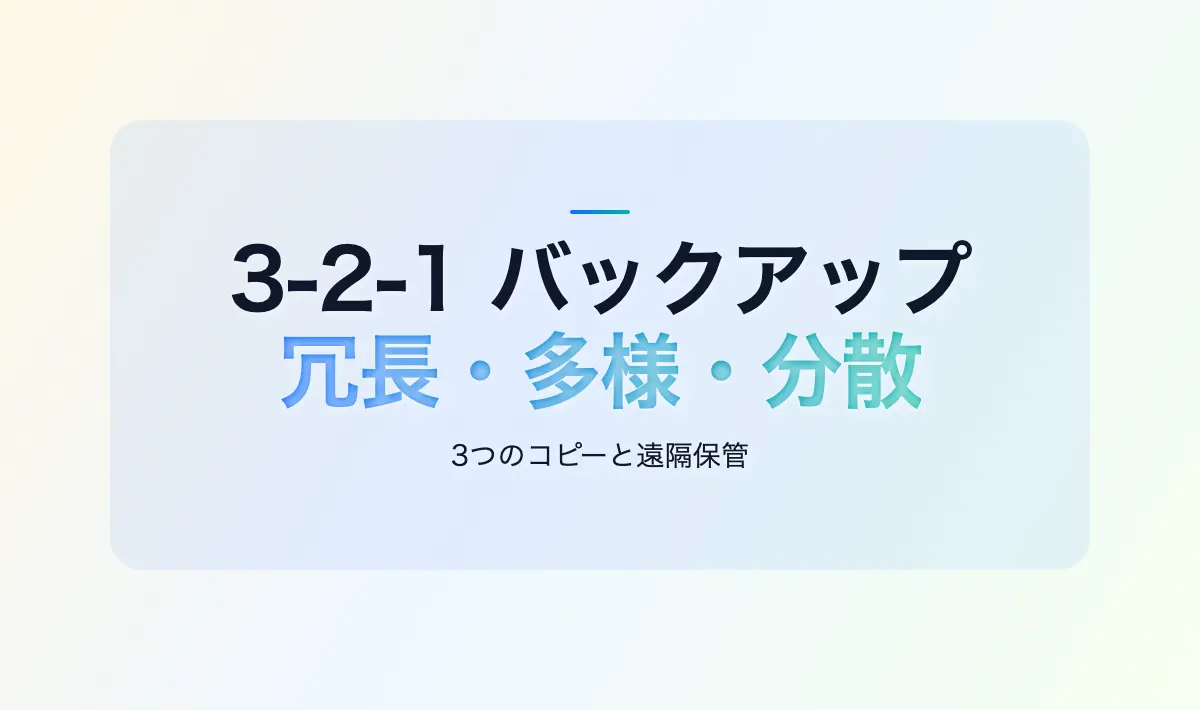 Featured image of post バックアップ戦略 3-2-1ルール