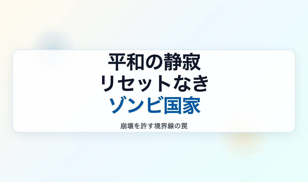 Featured image of post 平和という名の静寂：デバッグ不能な国家の悲劇