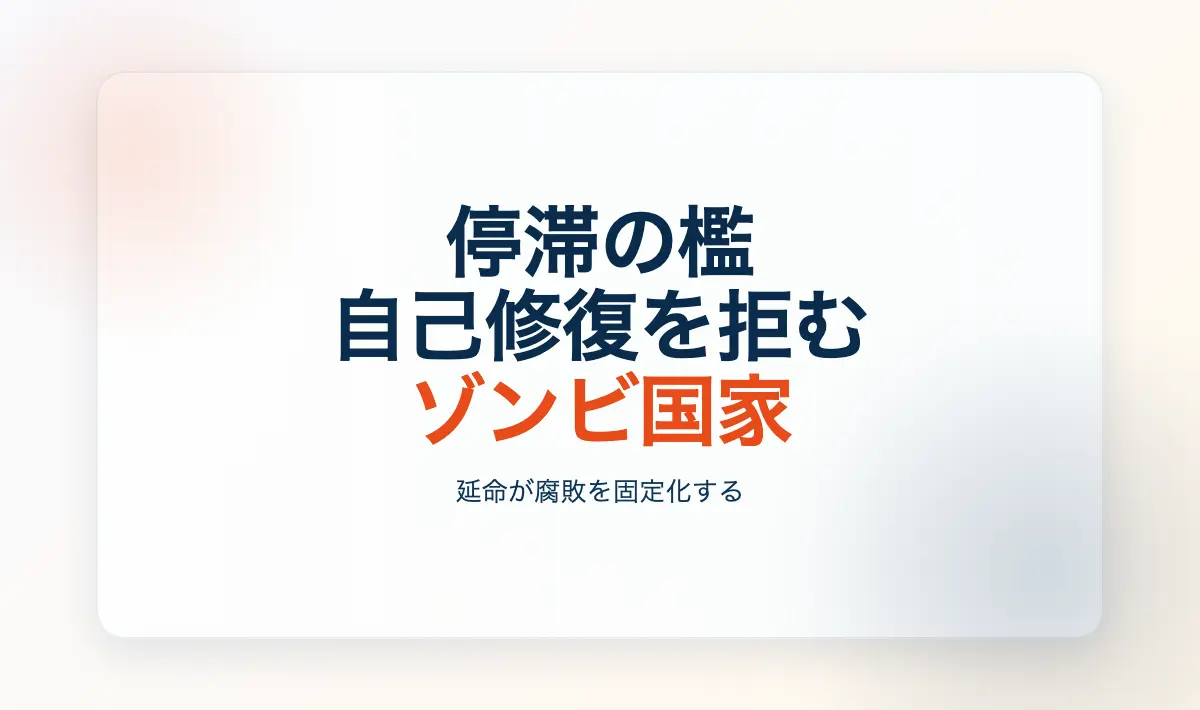 Featured image of post 停滞の檻：自己修復を拒むゾンビ国家の末路