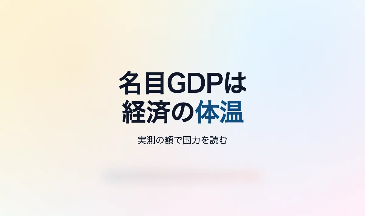 Featured image of post 経済の「生身」の体温を測る：名目GDPの揺るぎない重要性