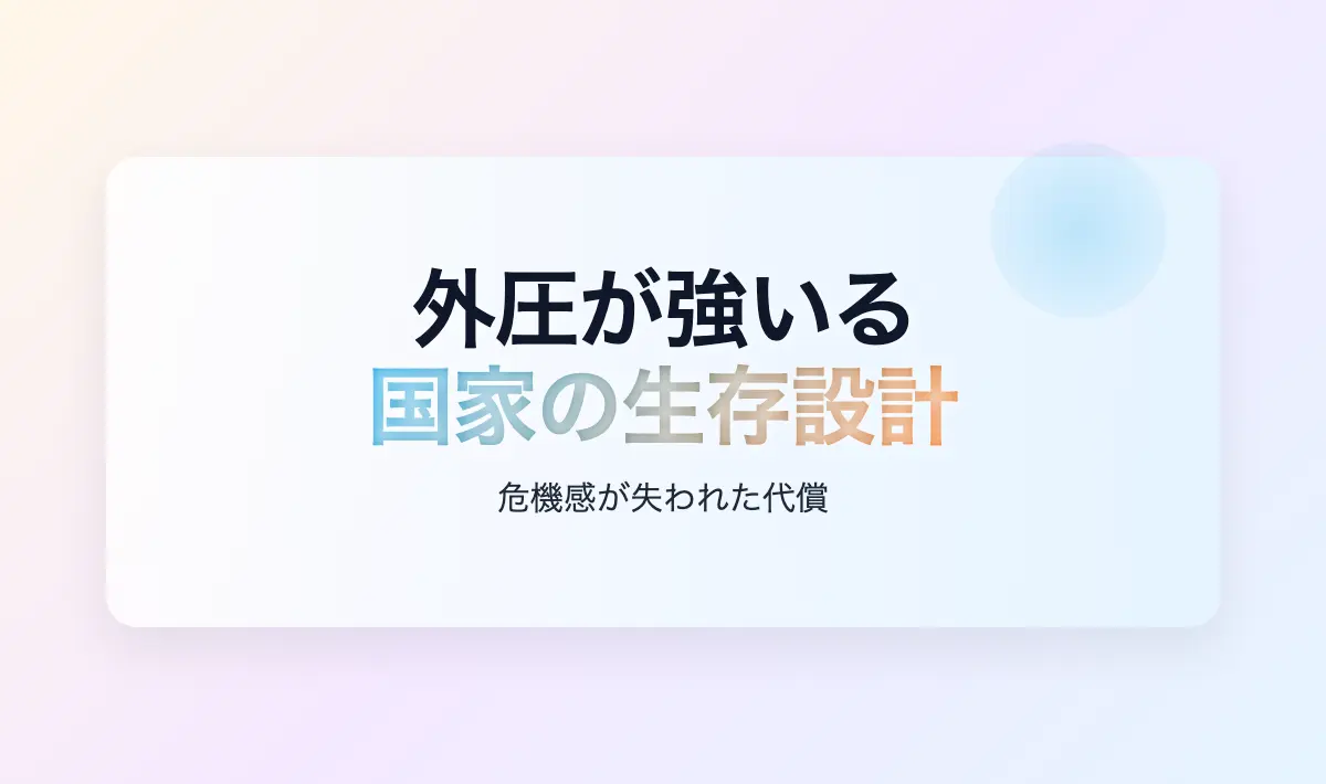 Featured image of post 生存の代償：外圧という名の残酷な設計思想