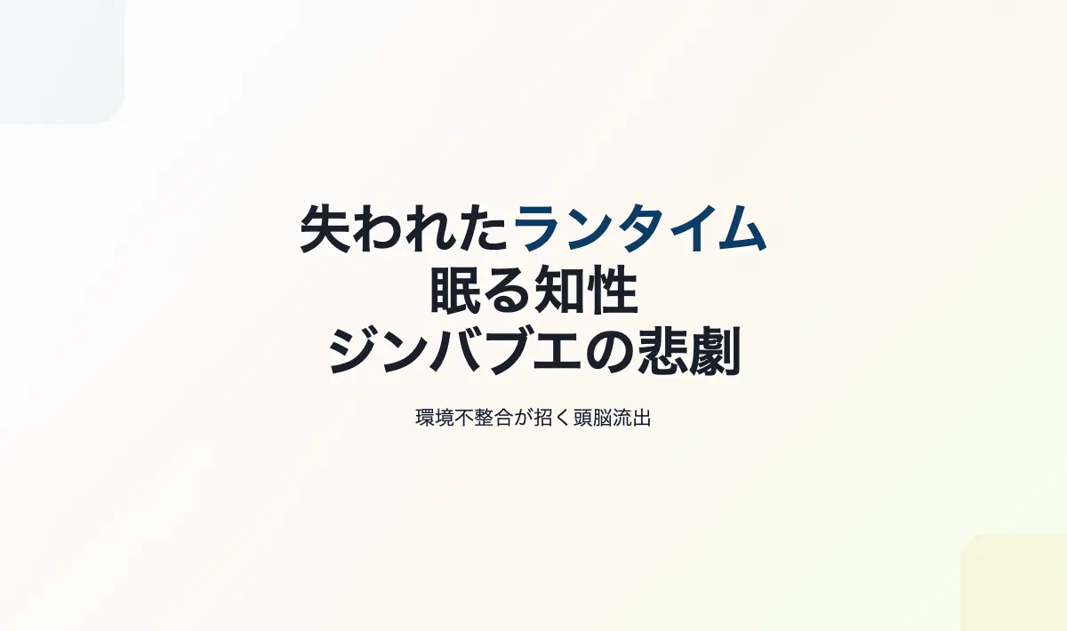 Featured image of post 知性の死蔵と亡命：インフラなき「高機能ライブラリ」の悲劇