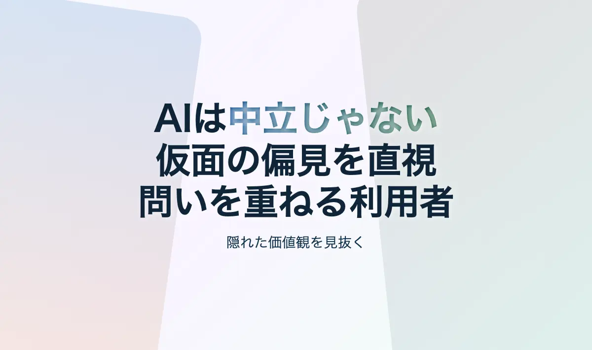 Featured image of post AIの「偽装された中立性」に騙されるな：利用者が知るべき隠れた偏見