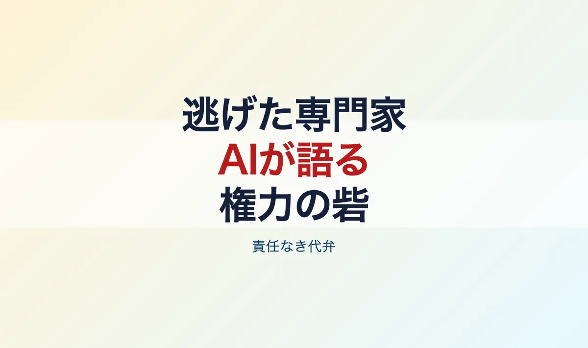 Featured image of post 権力の最後の砦 ～逃げた専門家とAIの代理戦争～