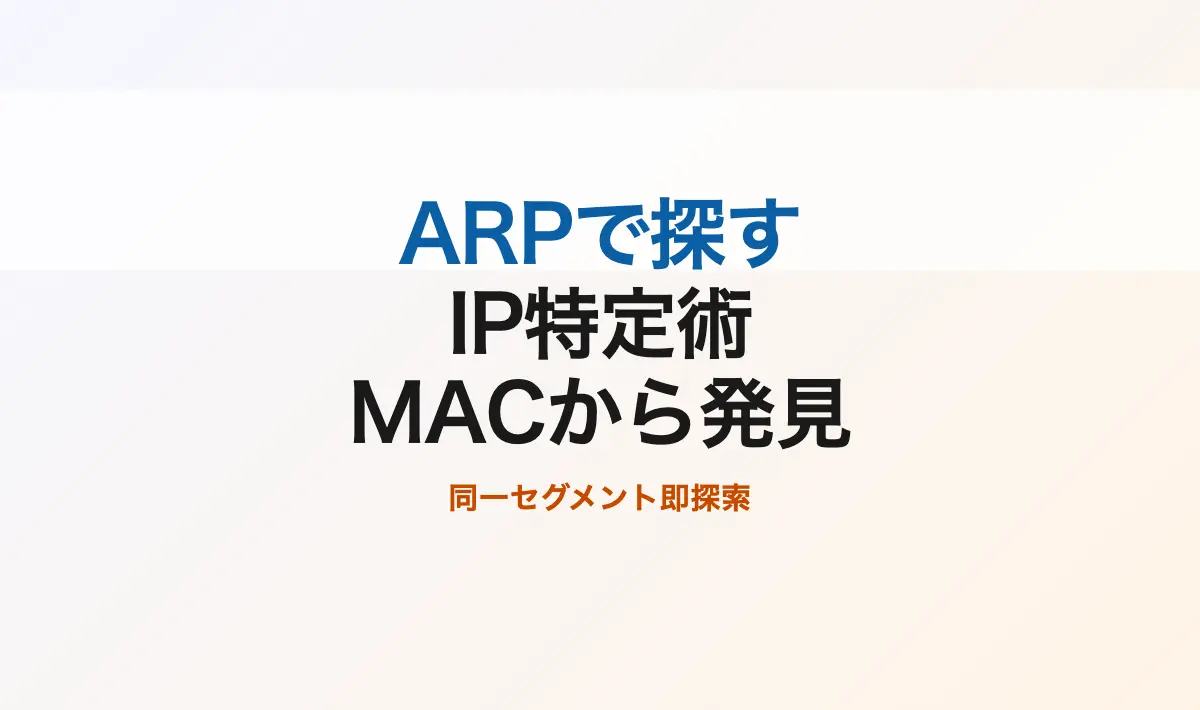 Featured image of post ARPを使ってネットワーク内の特定機器のIPアドレスを効率的に見つける方法