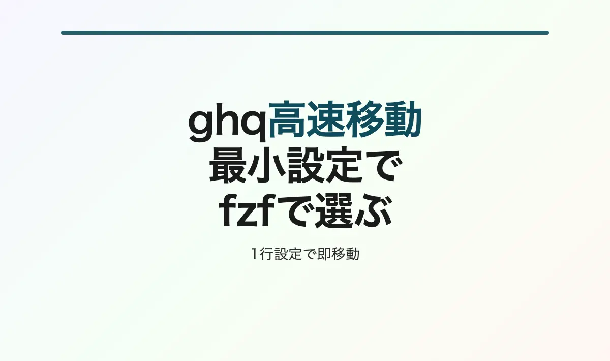 Featured image of post ghqで高速リポジトリ移動を実現する最小設定