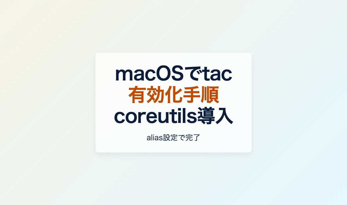 Featured image of post macOSでtacコマンドを使えるようにする設定方法