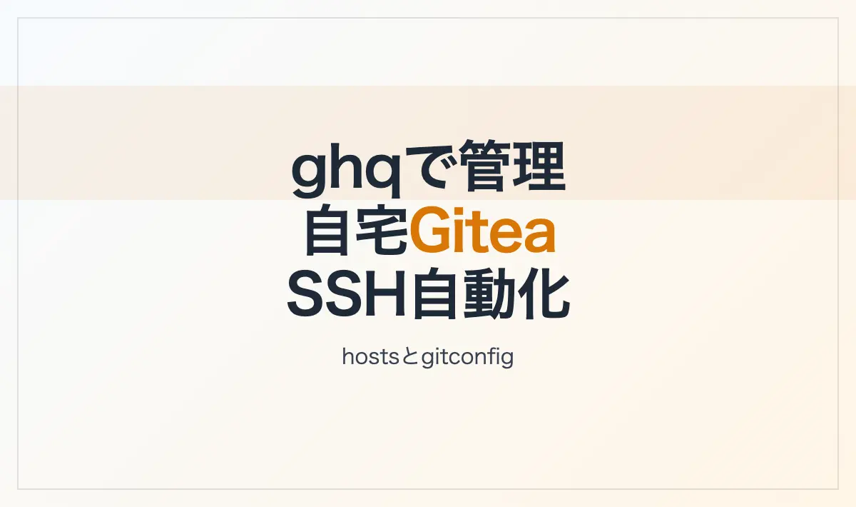 Featured image of post ghqでLAN内のプライベートGiteaサーバーのリポジトリを/etc/hostsで定義したドメインで管理する設定方法