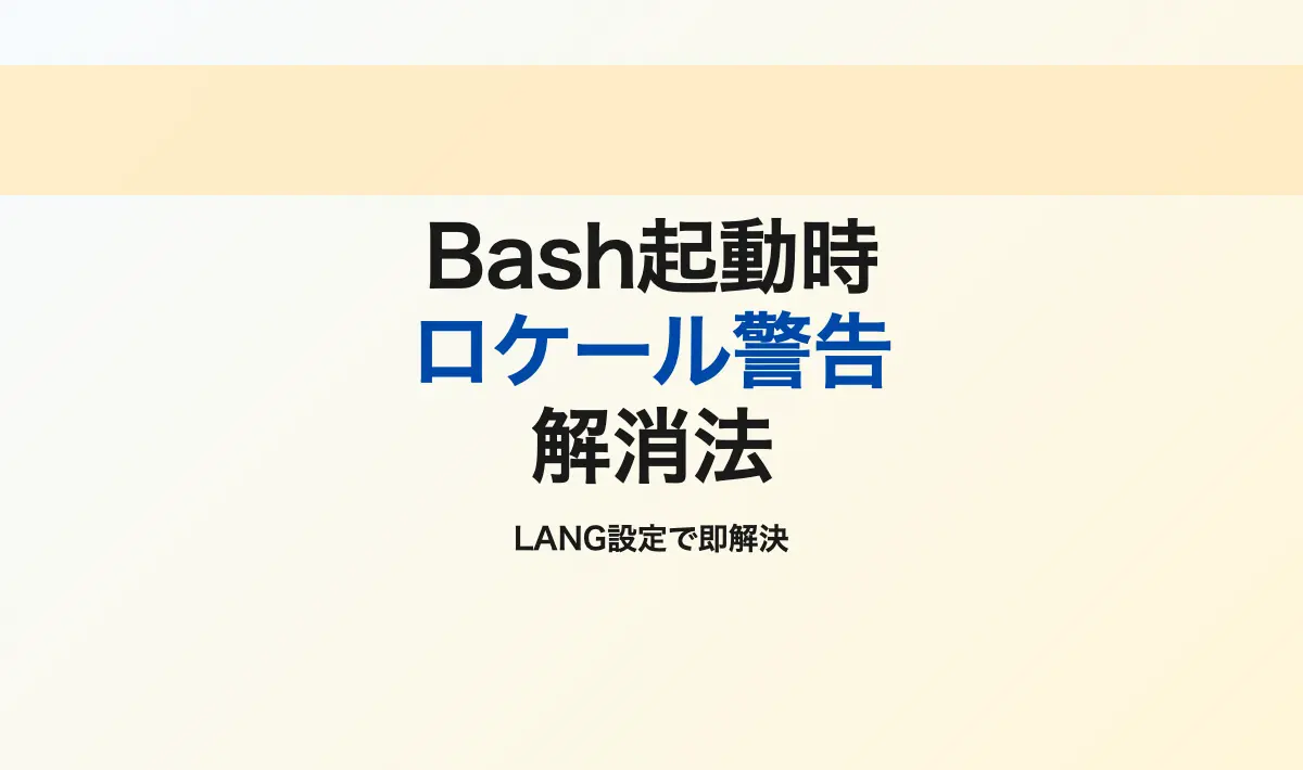 Featured image of post macOSでBash起動時のロケール警告を解決する方法
