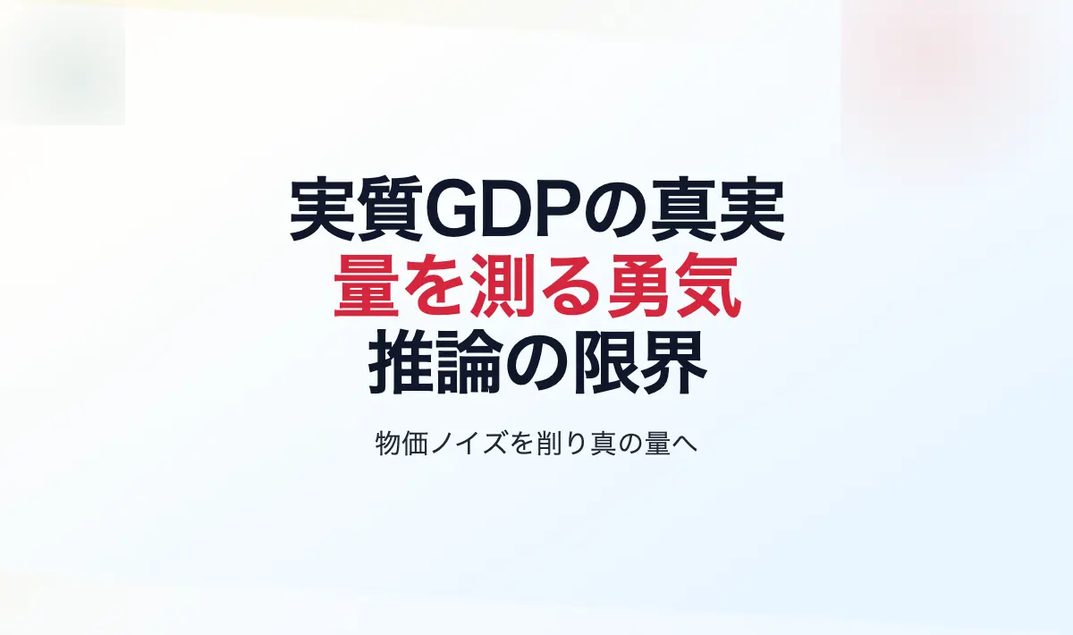 Featured image of post 成長の幻影を暴く：実質GDPが示す「真の量」の挑戦