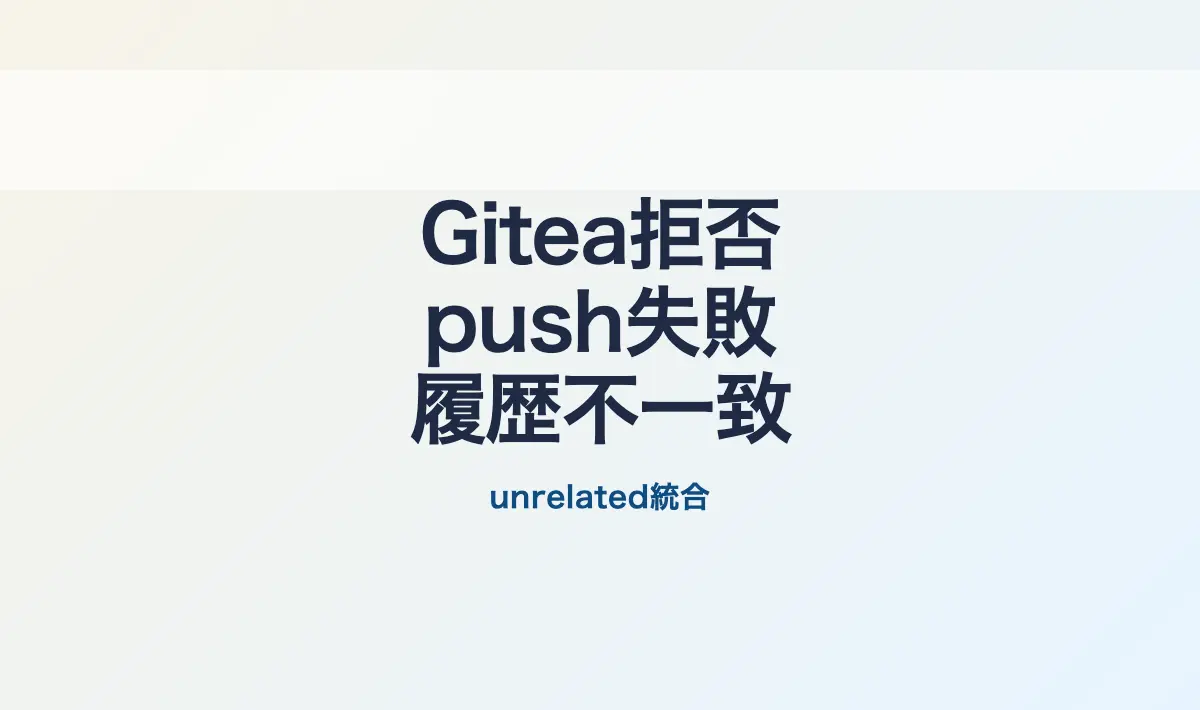 Featured image of post Giteaへの既存コードpushでrejectedエラーを解決する方法