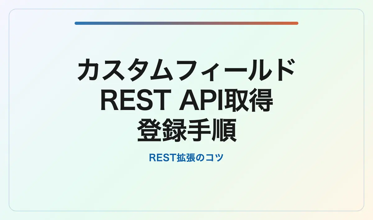 Featured image of post WordPressのカスタムフィールドをREST APIで取得する方法