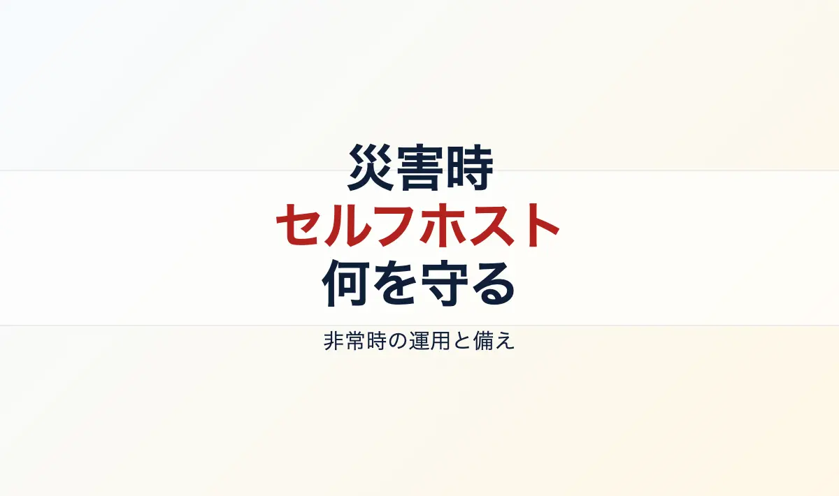 Featured image of post Reddit投稿精読：災害時のself-hosting