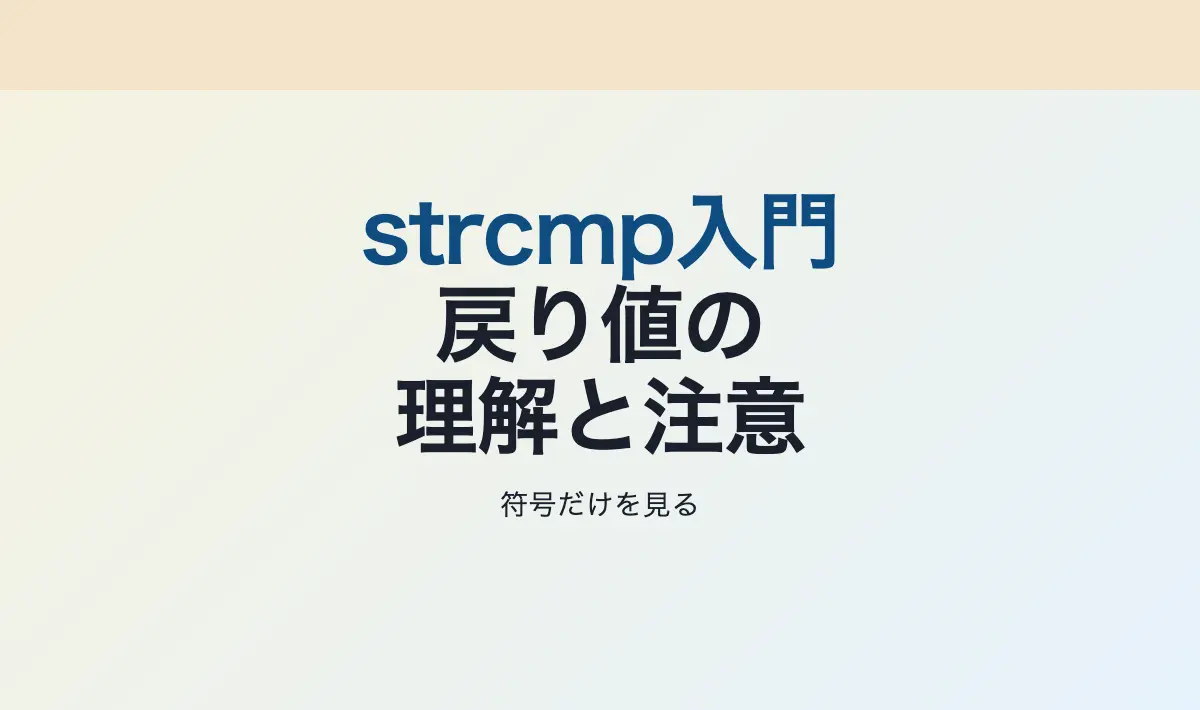 Featured image of post C言語のstrcmp関数の完全ガイド – 戻り値の理解と注意点