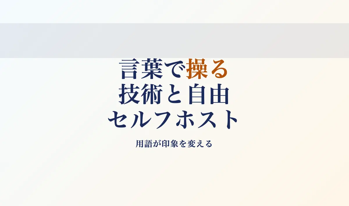 Featured image of post 英語学習メモその11：Reddit r/selfhosted での英語表現学習 – 言語の政治性と実用表現