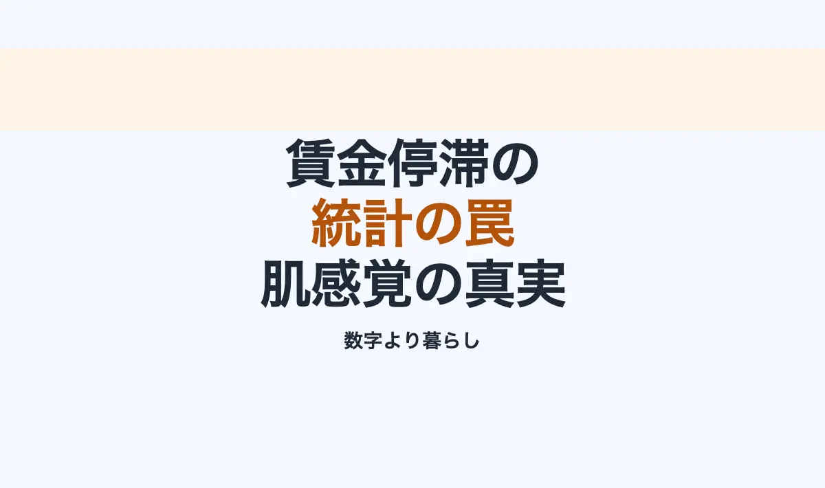 Featured image of post 賃金停滞と統計の罠：庶民の肌感覚が教える日本の現実
