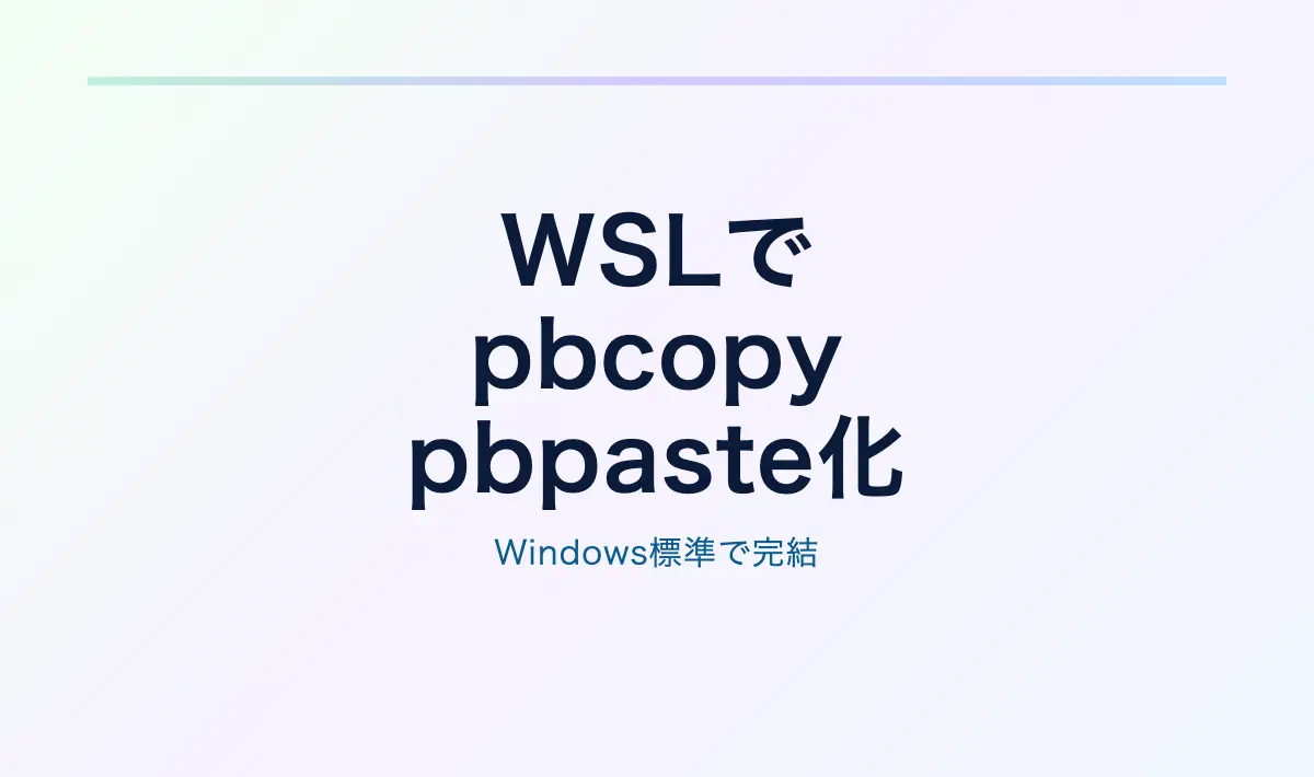 Featured image of post WSL環境でMac風のpbcopy/pbpasteを実現する方法